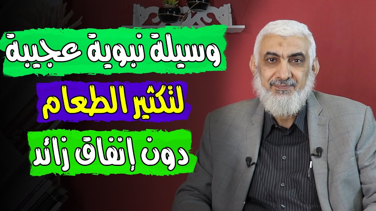 وسيلة نبوية عجيبة لتكثير الطعام دون إنفاق زائد