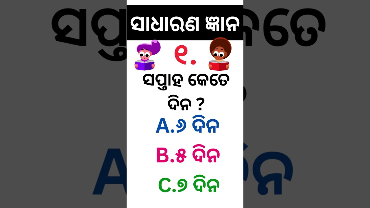 Odia GK|| 