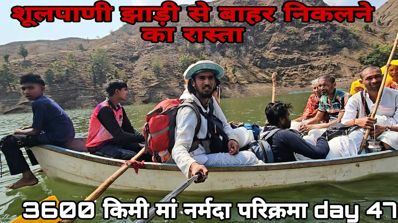 शूलपाणी झाड़ी से बाहर निकलने  का रास्ता आखिर कार मिल गया😮3600 किमी मां नर्मदा  परिक्रमा day 47
