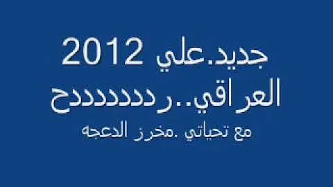 علي العراقي ردددح 2012 