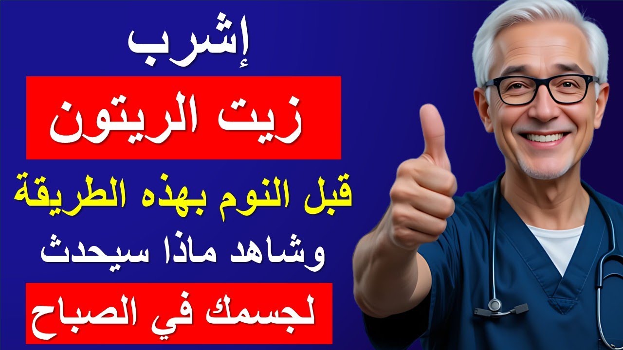 لن تصدق ما يفعله زيت الزيتون في جسمك عندما تتناوله قبل النوم لمدة 7 أيام