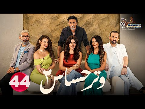 حصريا الحلقة 44 من مسلسل وتر حساس 2 بطوله غادة عادل كمال ابو رية  
