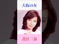 大阪の女 青江三奈 #青江三奈 #大阪の女 #shorts
