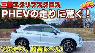 走りのレベルはクラスNo.1！　三菱 エクリプスクロス PHEV の走りに LOVECARS!TV! 河口まなぶ が唸る！