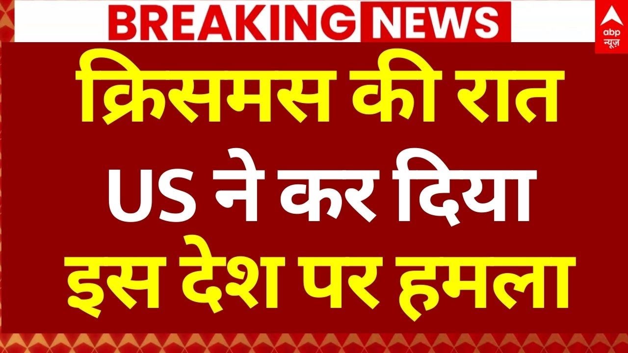 US Air Strike on Nigeria LIVE: क्रिसमस की रात US ने कर दिया इस देश पर हमला | Big Breaking | War