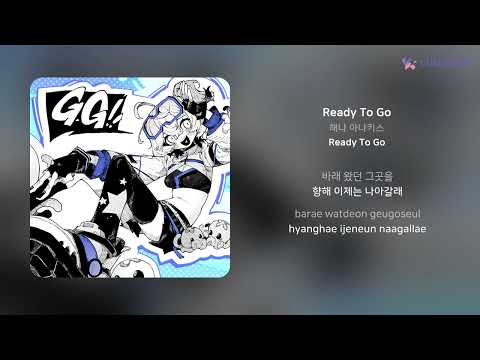 해냐 아냐키스 - Ready To Go | 가사 (Lyrics)