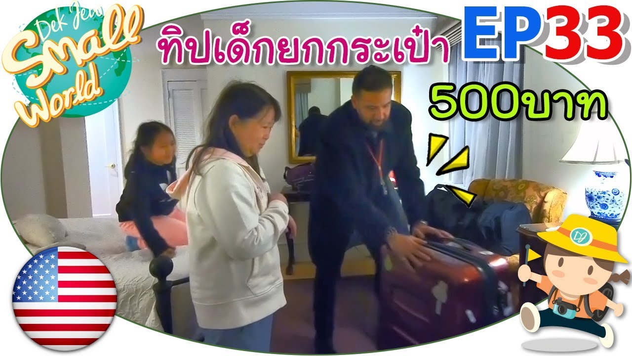 เด็กจิ๋ว@USA Ep33 นิวยอร์ก โรงแรมแพง แคมุนทิป 500 บาทให้เด็กยกกระเป๋าไป