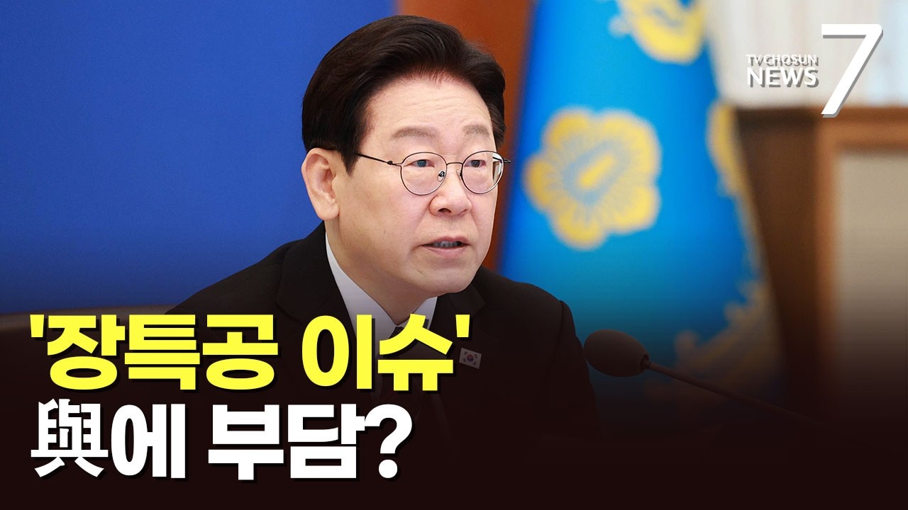 李 '장특공 여론전' 부담스러워지는 與 [뉴스더] [뉴스7]