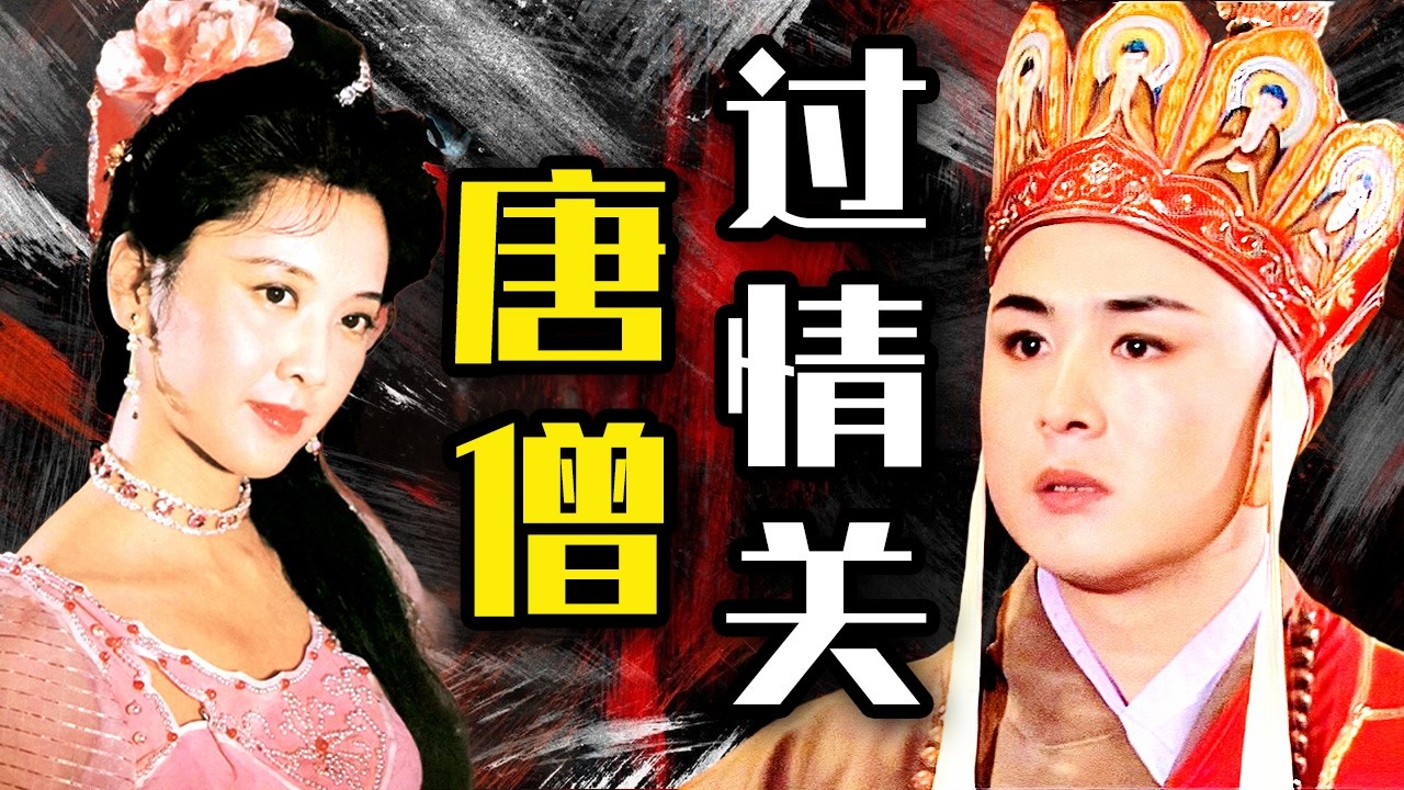 女兒國渡了什麼劫？為什麼說女兒國是唐僧師徒四人最恐怖的一難 【西遊記 Journey to the West】