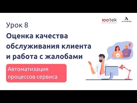 Как оценить качество обслуживания  и работать с жалобами? | Урок 8 | Автоматизация процессов сервиса