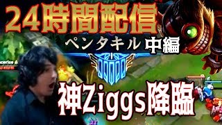 【LOL】ZiggsでWomboComboペンタキル！！不眠ランクで脳が覚醒 24時間配信中編