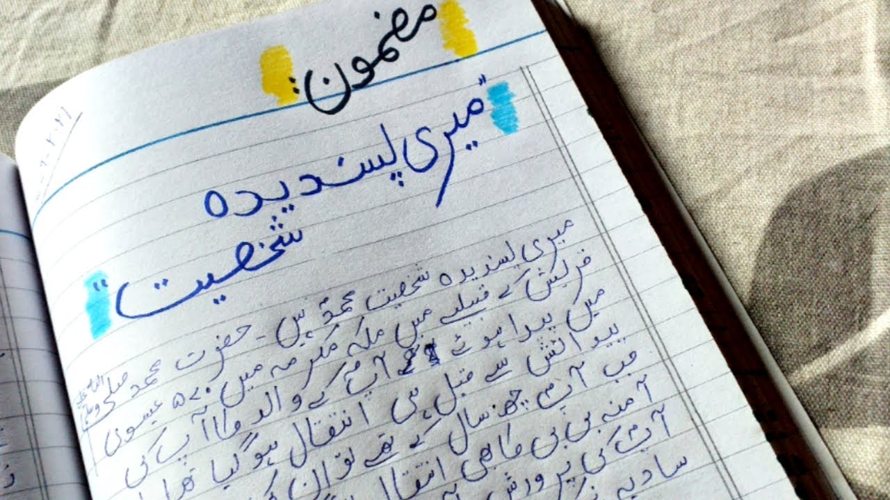 favourite personality meri pasandida shakhsiyat essay in urdu