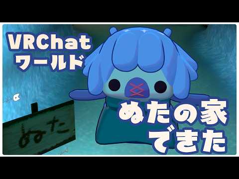 【VRChat】ぬたの家紹介動画～✨ᗦ[＿＿）