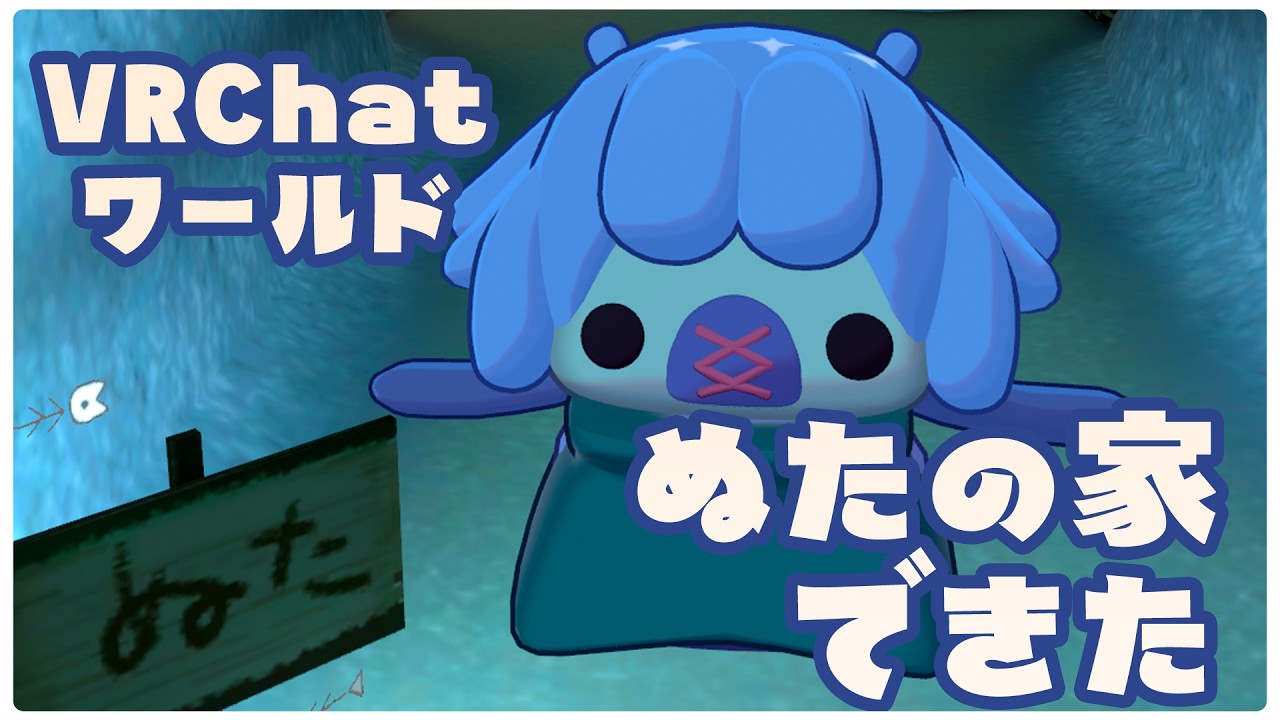 【VRChat】ぬたの家紹介動画~✨ᗦ[__)