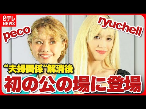 【peco・ryuchell】peco「別人やな」鋭いツッコミ　“夫婦関係”解消後、初の公の場に登場