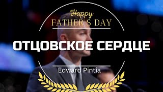 Отцовское сердце - Проповедь - Edward Pintia