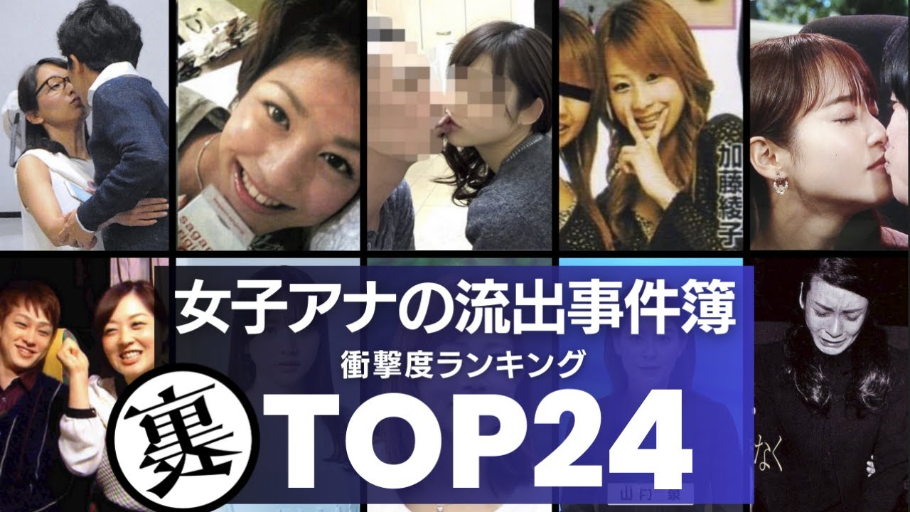 【偽りの清楚】女子アナたちの『スキャンダル』TOP24