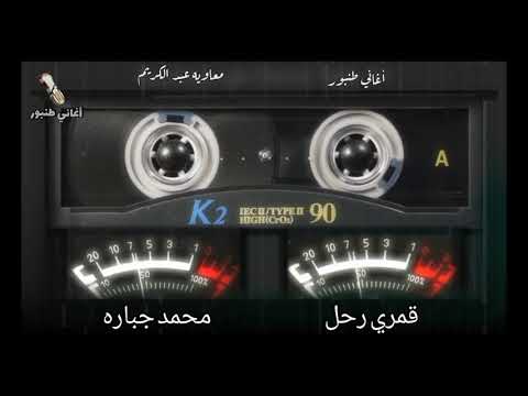 قمري رحل 1 من دون وداع محمد جباره أغاني طنبور