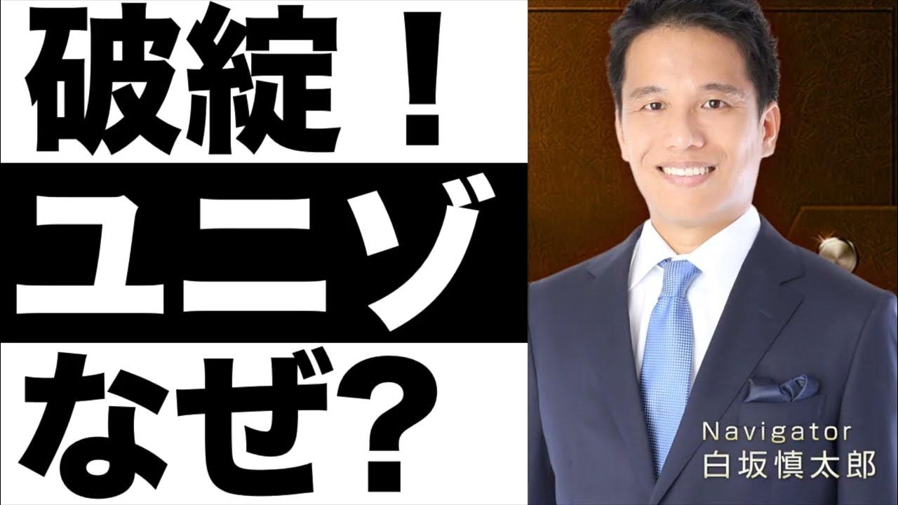 【ユニゾホールディングス】破綻の理由は? YouTube