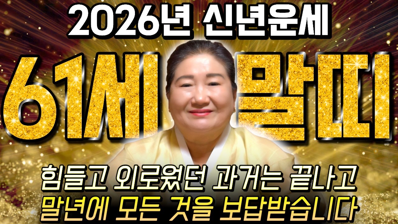 [2026년 61세 말띠운세] 1966년생 말띠가 X월에 태어났다면 2026년에 100% 대박납니다! 금전,귀인,문서운 모두 펑펑 터진다!! 1966년생 61세 말띠 운세