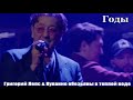 1202 Григорий Лепс Купание обезьяны в теплой воде Годы 