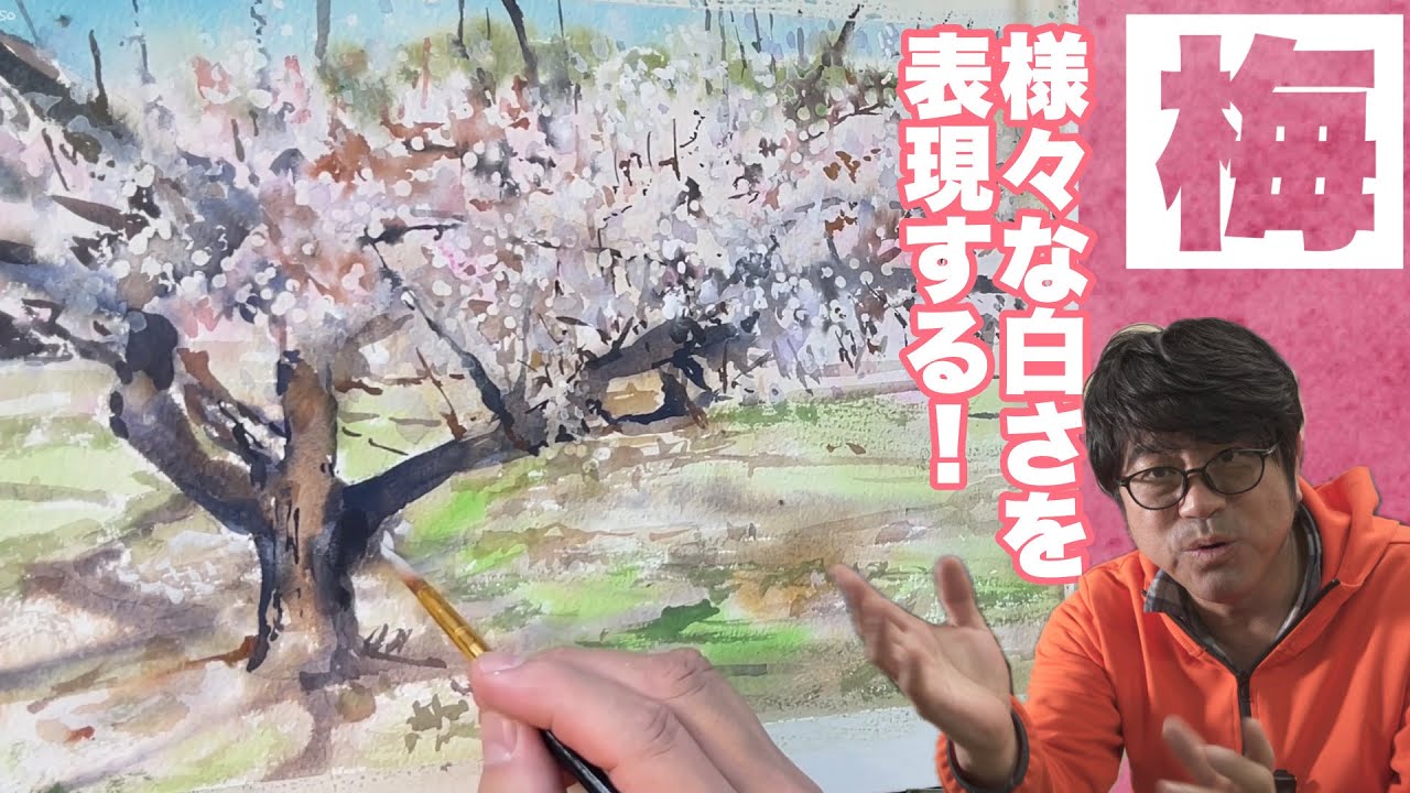 【力強く描く梅！】様々な構造を水彩で作るには？
