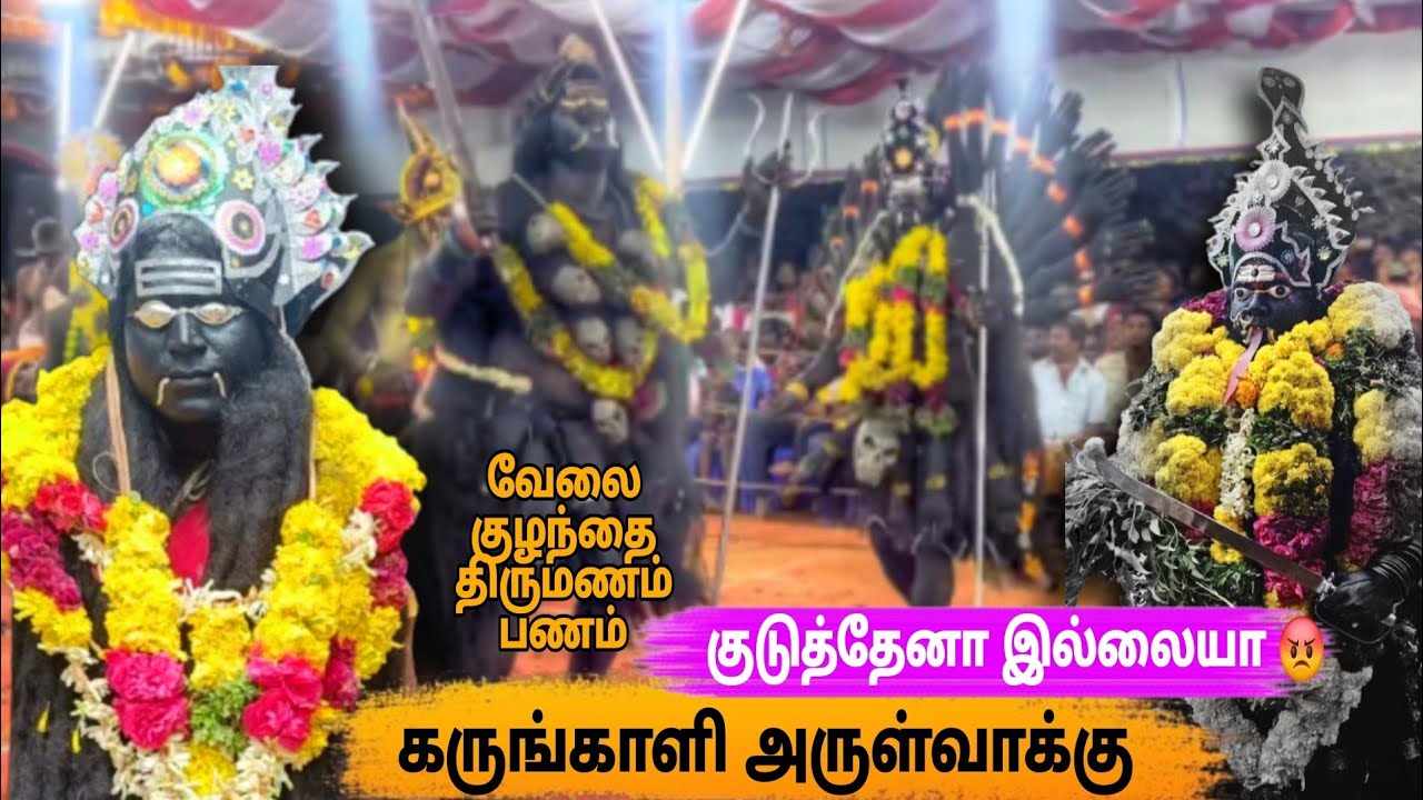 சொல்லி வரம் குடுத்த கருங்காளி அம்மன்