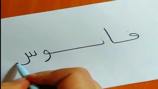 كيفية تحويل كلمة فانوس الى رسم فانوس رمضان سهل بطريقة سهلة | رسم سهل كيوت| رسم رمضان