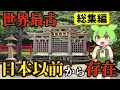 【総集編】縄文時代から存在する日本最古の謎すぎる神社！神話から分かる古代日本の衝撃の真実