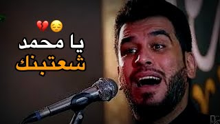 يا محمد شعتبنك||حسن الصالحي||حالات واتساب محرم ١٤٤٥