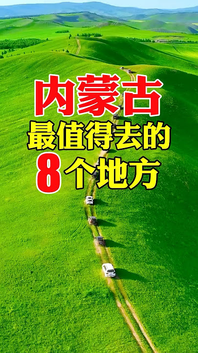 Best of Inner Mongolia | 内蒙古最值得去的8个地方 #内蒙古 #mongolia #innermongolia