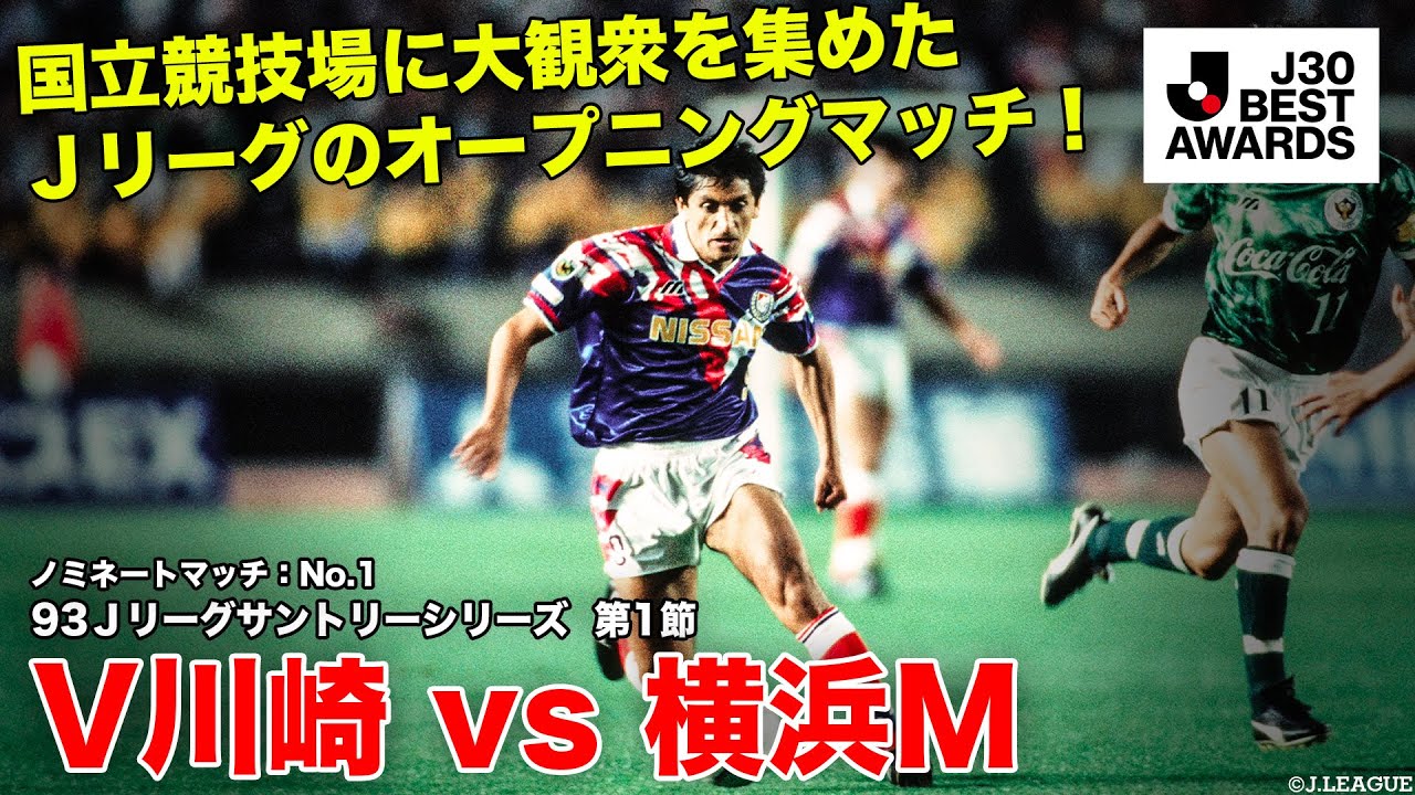 J30ベストアウォーズ】ノミネートマッチ V川崎 1-2 横浜M 93J
