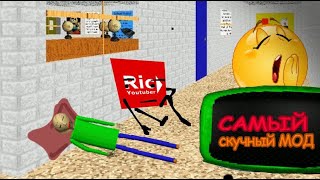 Самый скучный мод | Baldi