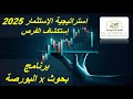 البورصة المصرية برنامج بحوث في البورصة استراتيجية الإستثمار 2025 إستكشاف الفرص يناير 2025