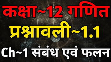 Class 12 Maths Chapter 1 Exercise 1.1 | Relations And Functions Class 12 | संबंध एवं फलन