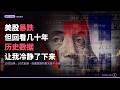 美股暴跌，宏观环境充满不确定性，但过去几十年历史数据，会让你冷静下来！