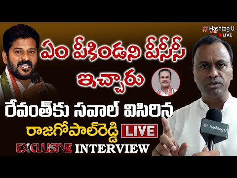 LIVE: Raj Gopal Reddy Exclusive Interview || Munugodu By Poll || TPCC Revanth Reddy || HashtagU