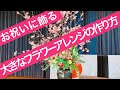 お祝いの大きなフラワーアレンジメントの作り方/How to make a flower arrangement.