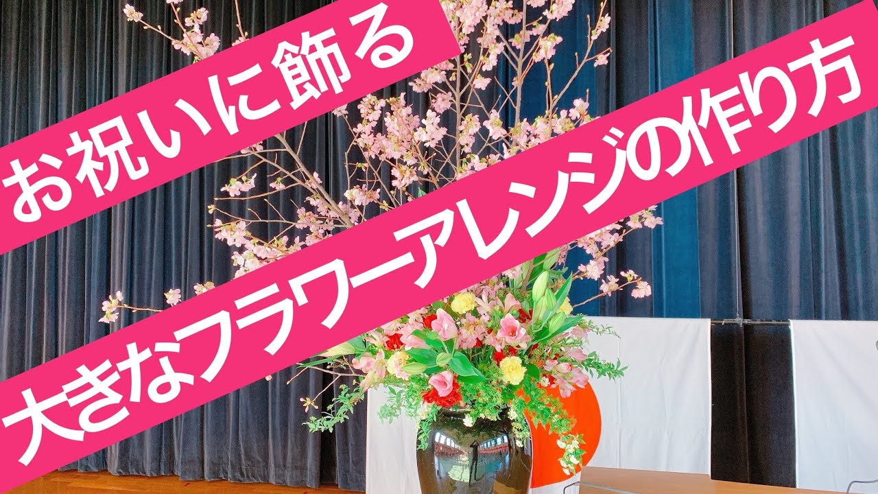 お祝いの大きなフラワーアレンジメントの作り方/How to make a flower arrangement.