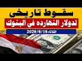 سعرالدولاراليوم/أسعار الدولار والعملات اليوم الثلاثاء 2026/6/16/اسعار الدولار اليوم في السوق السوداء