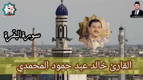 سورة البقرة نادرة تعرض لأول مرة بصوت المرحوم المقرئ الحاج خالد عبد حمود المحمدي رحمه الله تعالى