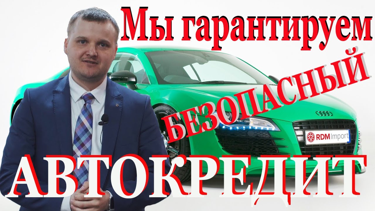 ⁣Какие ЕЩЕ плюсы автокредита в РДМ- Импорт | Гарантирует Управляющий компании