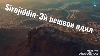 эй пешво