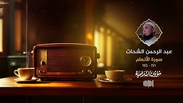 قل إن صلاتي ونسكي ومحياي ومماتي لله رب العالمين.. أواخر سورة الأنعام للقارئ عبد الرحمن الشحات
