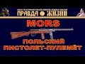 МОРС – ПЕРВЫЙ ПОЛЬСКИЙ ПИСТОЛЕТ ПУЛЕМЁТ