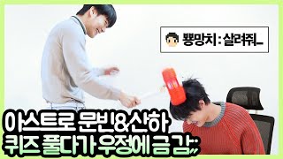 [ENG SUB] 아스트로 문빈&산하 스피드 퀴즈 풀다가 우정에 금 갈 뻔한 이유 (ASTRO Moonbin Sanha 'Bad Idea' Speed Quiz) [핫터뷰]