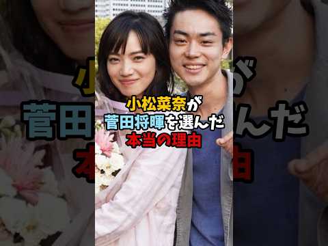 小松菜奈が菅田将暉と結婚した本当の理由 #shorts #雑学 #小松菜奈