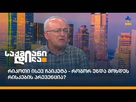 რიკოთი ისევ ჩაიკეტა - როგორ უნდა მოხდეს რისკების პრევენცია?