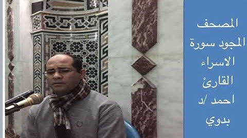 سورة الاسراء …القارىء د.احمد بدوى