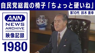 【シリーズ自民党総裁の椅子】鈴木善幸「ちょっと硬いね」 (1980年6月）【映像記録　news archive】